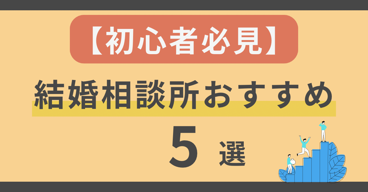 【初心者必見】結婚相談所おすすめ5選｜失敗しない選び方と活用法！